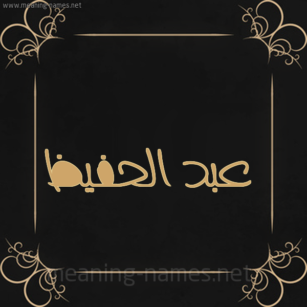 شكل 14 الإسم على خلفية سوداء واطار برواز ذهبي  صورة اسم عبد الحفيظ Abd-Alhafiz